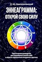Enneagramma: otkroj svoyu silu. Prakticheskoe rukovodstvo 5860310110 Book Cover