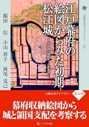江戸幕府の絵図からみた初期松江城 ―国絵図・城絵図・日本総図（山陰文化ライブラリー19）