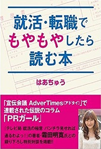 就活・転職でもやもやしたら読む本