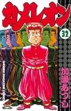 カメレオン（３２） (週刊少年マガジンコミックス)