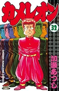 カメレオン（３２） (週刊少年マガジンコミックス)