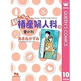 新こちら椿産婦人科 10 里の秋 (クイーンズコミックスDIGITAL)