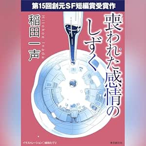  喪われた感情のしずく 