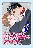 まじめな課長がえろすぎる