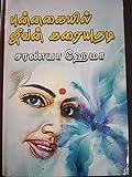 புன்னகையில் ஜீவன் கரையுதடி: Punnagaiyil Jeevan Karaiyuthadi (Tamil Edition)