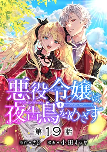 悪役令嬢は夜告鳥をめざす【単話】(19) (マンガワン女子部)