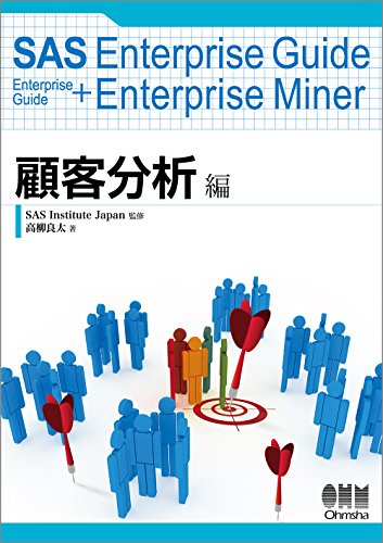 Enterprise Guide+Enterprise Miner 顧客分析編