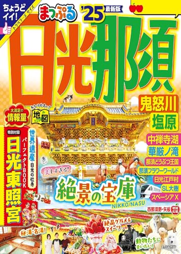 まっぷる 日光・那須 鬼怒川・塩原'25