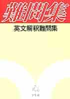 【裁断済】英文解釈難問集 裁断済】英文解釈難問集