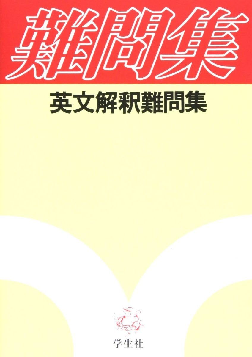 【裁断済】英文解釈難問集 Amazon.co.jp: [AWW94-069]学生社 難問集 英文解釈難問集 2005