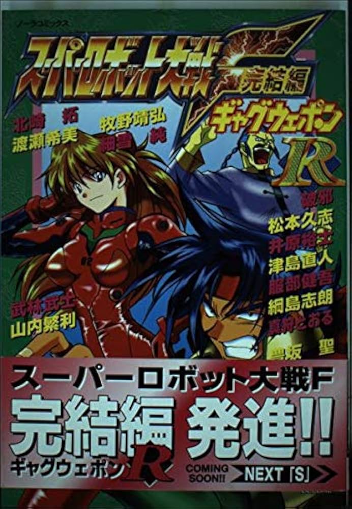 【中古】 スーパーロボット大戦Ｆ・ギャグウェポン/Ｇａｋｋｅｎ/アンソロジー 中古】 スーパーロボット大戦F・グレートギャグウェポ