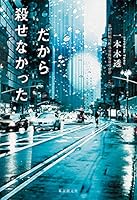 だから殺せなかった 4488027873 Book Cover