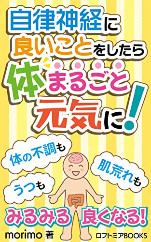 自律神経に良いことをしたら体まるごと元気に!: 腸と脳と自律神経の超密接な相互関係を徹底解説! (ロフトミアBOOKS)