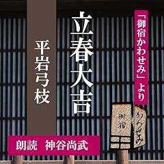 『立春大吉 (御宿かわせみより)』のカバーアート