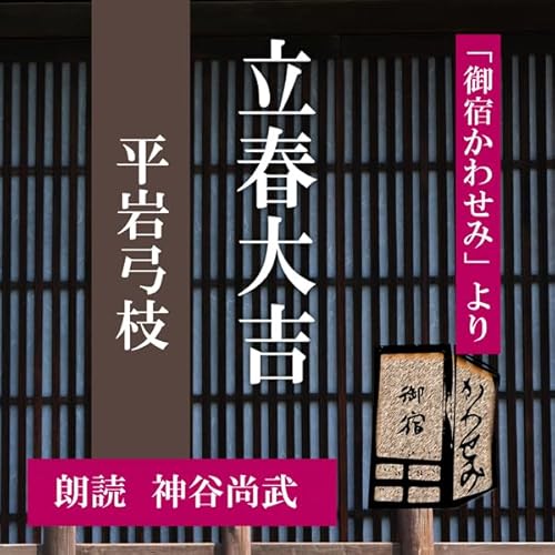 立春大吉 (御宿かわせみより) cover art