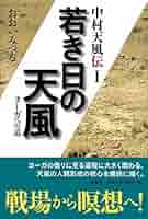 Amazon.com: 若き日の天風: ヨーガへの道(中村天風伝
