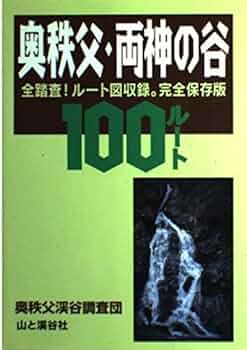 ★希少 上信越の谷 105ルート 豊野則夫 沢登り全踏査 ルート図 完全保存版 上信越の谷105ルート 全踏査！ルート図収録。完全保存版 中古本・書籍
