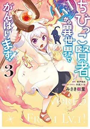 Amazon.co.jp: ちびっこ賢者、Lv.1から異世界でがんばります! 1 (電撃