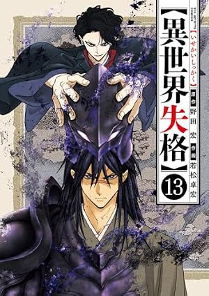 Amazon.co.jp: 異世界失格 (4) (ビッグコミックス) : 野田 宏, 若松