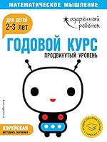 Godovoj kurs: dlya detej 2-3 let. Prodvinutyj uroven 5040996977 Book Cover