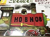 きかんしゃ ボブ・ノブ こどものとも 年中向き １９９６年７月