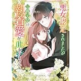 悪女認定されましたが公爵子息の執着愛が止まりません (GANMA!)