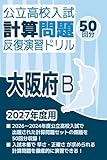 公立高校入試計算問題反復演習ドリル（大阪府Ｂ：2027年度）
