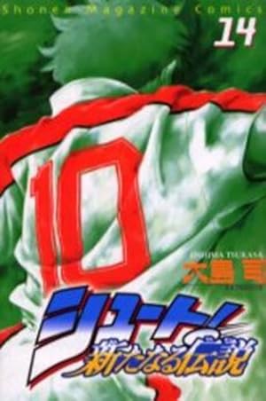 シュート新たなる伝説 16 (少年マガジンコミックス) | 大島 司 |本