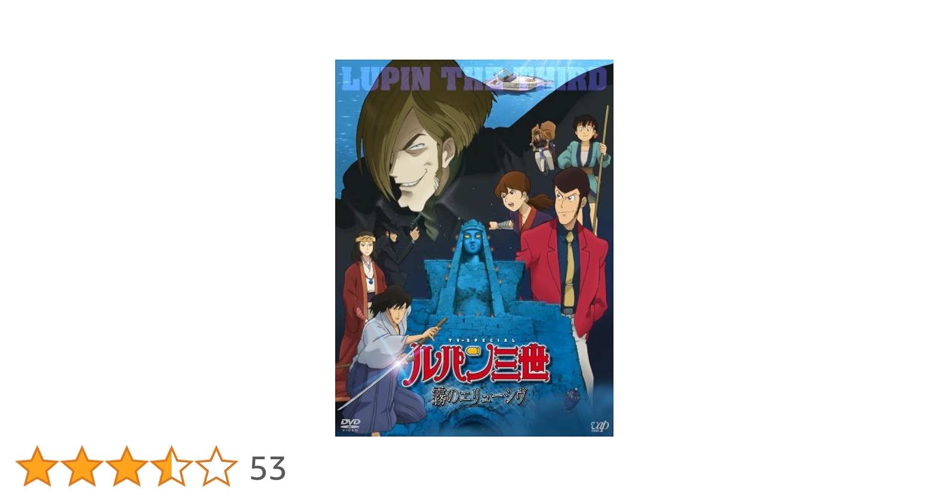 (未使用･未開封品)　ルパン三世 ~霧のエリューシヴ~(通常版) [DVD] sdt40b8 未使用・未開封品) ルパン三世 ~霧のエリューシヴ~(通常版) [DVD