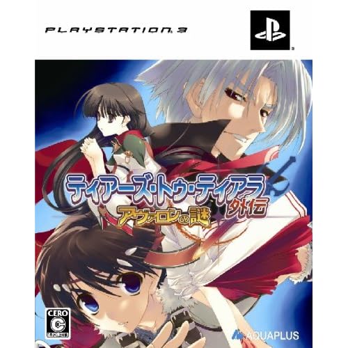 ティアーズ・トゥ・ティアラ外伝 アヴァロンの謎 初回限定版