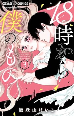Amazon.co.jp: 18時から僕のもの (3(完)) (ちゃおコミックス) : 能登山