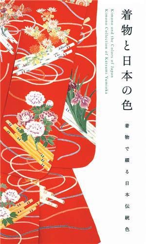 Kimono and the Colors of Japan: The Kimono Collection of Katsumi Yumioka (Japanese and English Edition)