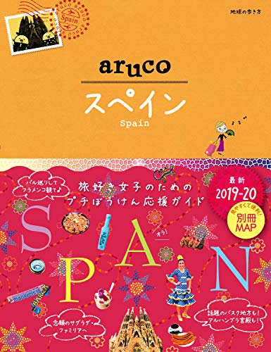 無料電子書籍アプリ 地球の歩き方 aruco21 スペイン 2019-2020 (地球の歩き方aruco) バイ