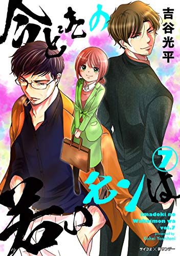 楽天 無料電子書籍 【新装版】今どきの若いモンは(7) (サイコミ×裏少年サンデーコミック バイ