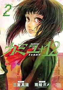 カミユ＋１２（２） (月刊少年マガジンコミックス)