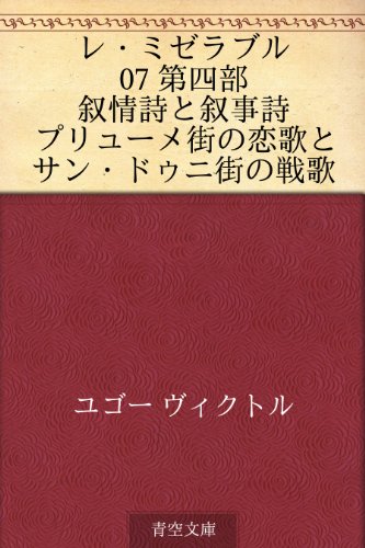 キンドル 無料電子書籍 レ・ミゼラブル 07 第四部 叙情詩と叙事詩 プリューメ街の恋歌とサン・ バイ