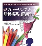 最新カラーリングブック 筋骨格系の解剖学 (GAIA BOOKS) | ジョセフ・E