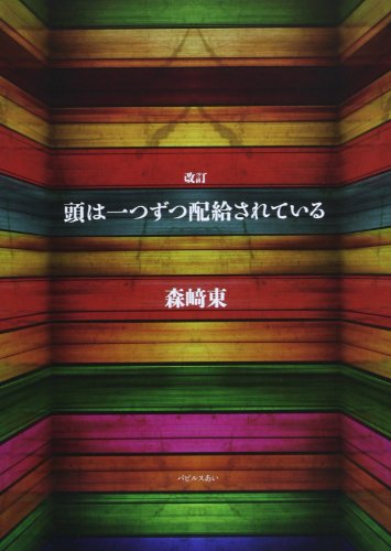 頭は一つずつ配給されている