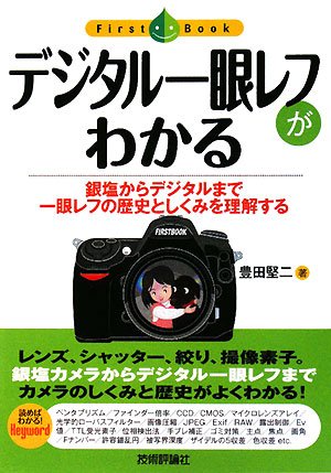 デジタル一眼レフがわかる (ファーストブック) | 豊田 堅二 |本 | 通販