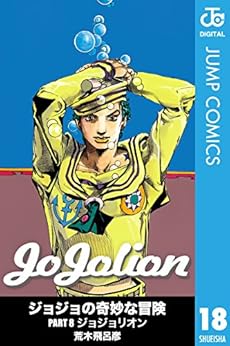 [荒木飛呂彦]のジョジョの奇妙な冒険 第8部 モノクロ版 18 (ジャンプコミックスDIGITAL)