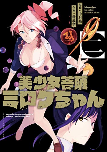 『美少女菩薩ミロクちゃん』2巻