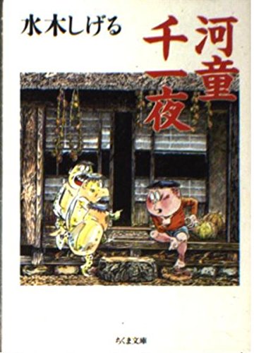 河童千一夜の詳細を見る
