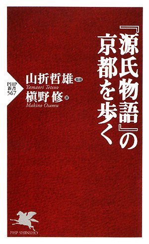 無料電子書籍 pdf 『源氏物語』の京都を歩く (PHP新書) バイ