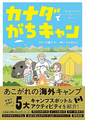 カナダでがちキャン　まんがでわかるバックカントリーキャンプ