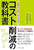 社員のやる気に火をつける！コスト削減の教科書