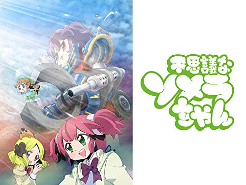 不思議なソメラちゃん