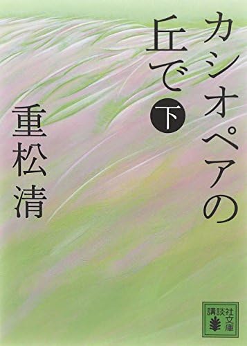 カシオペアの丘で 下 (講談社文庫) (講談社文庫 し 61-12)