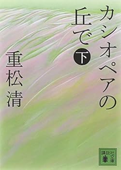 カシオペアの丘で 下