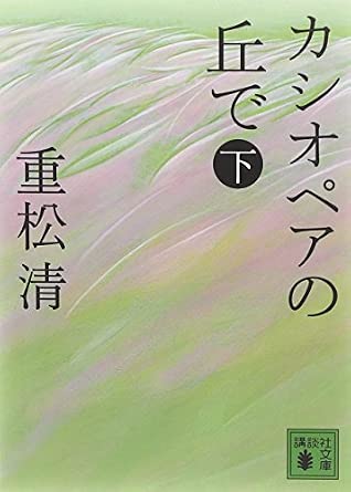 カシオペアの丘で 下 (講談社文庫) (講談社文庫 し 61-12)
