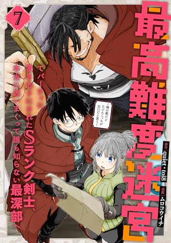 最高難度迷宮でパーティに置き去りにされたSランク剣士、本当に迷いまくって誰も知らない最深部へ　～俺の勘だとたぶんこっちが出口だと思う～(コミック) 7巻 (デジタル版ガンガンコミックスＵＰ！)